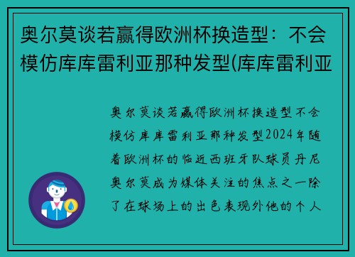 奥尔莫谈若赢得欧洲杯换造型：不会模仿库库雷利亚那种发型(库库雷利亚转会)