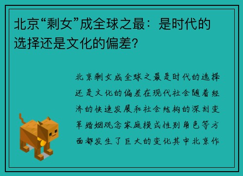 北京“剩女”成全球之最：是时代的选择还是文化的偏差？