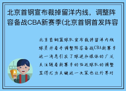 北京首钢宣布裁掉留洋内线，调整阵容备战CBA新赛季(北京首钢首发阵容)