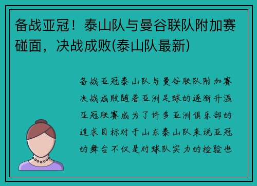 备战亚冠！泰山队与曼谷联队附加赛碰面，决战成败(泰山队最新)