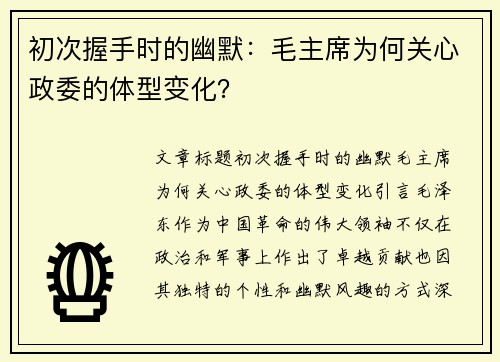 初次握手时的幽默：毛主席为何关心政委的体型变化？