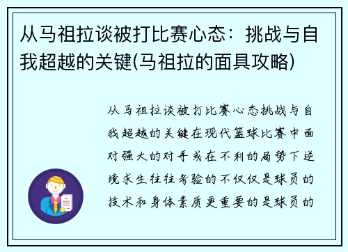 从马祖拉谈被打比赛心态：挑战与自我超越的关键(马祖拉的面具攻略)
