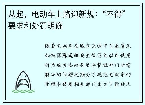 从起，电动车上路迎新规：“不得”要求和处罚明确