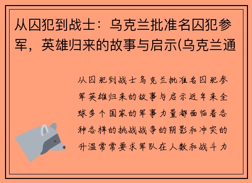 从囚犯到战士：乌克兰批准名囚犯参军，英雄归来的故事与启示(乌克兰通缉)