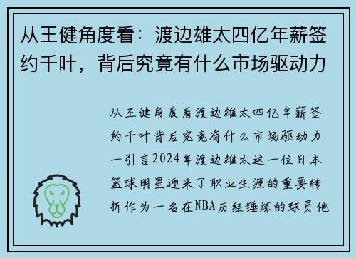 从王健角度看：渡边雄太四亿年薪签约千叶，背后究竟有什么市场驱动力？
