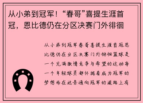 从小弟到冠军！“春哥”喜提生涯首冠，恩比德仍在分区决赛门外徘徊
