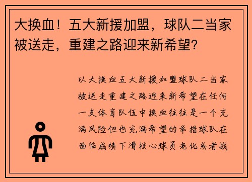 大换血！五大新援加盟，球队二当家被送走，重建之路迎来新希望？