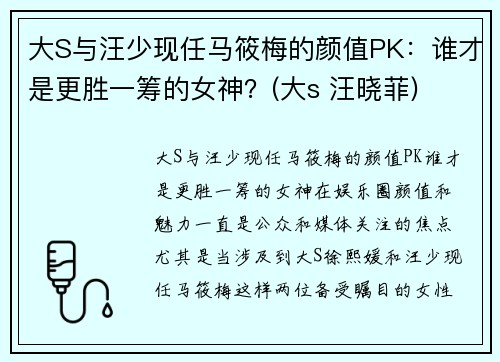 大S与汪少现任马筱梅的颜值PK：谁才是更胜一筹的女神？(大s 汪晓菲)