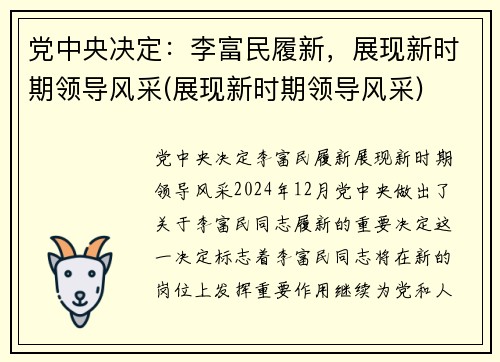 党中央决定：李富民履新，展现新时期领导风采(展现新时期领导风采)