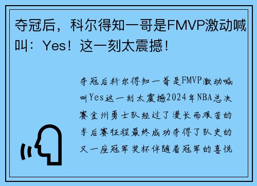 夺冠后，科尔得知一哥是FMVP激动喊叫：Yes！这一刻太震撼！