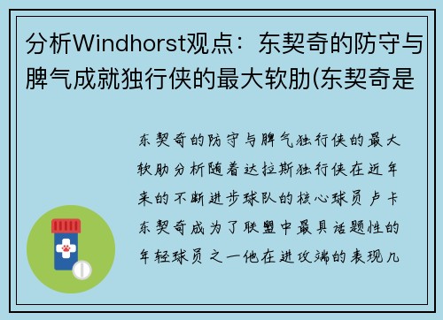 分析Windhorst观点：东契奇的防守与脾气成就独行侠的最大软肋(东契奇是怎么交易到独行侠)