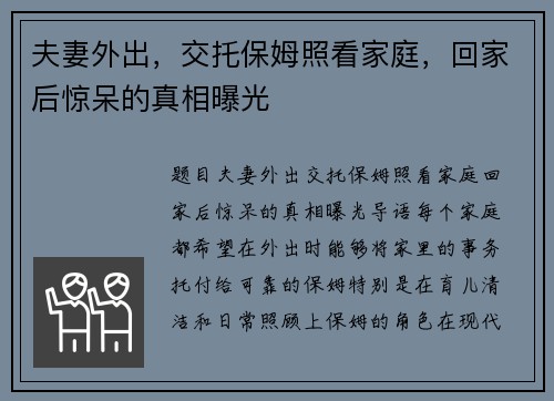 夫妻外出，交托保姆照看家庭，回家后惊呆的真相曝光