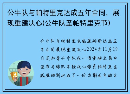 公牛队与帕特里克达成五年合同，展现重建决心(公牛队圣帕特里克节)