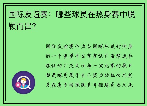 国际友谊赛：哪些球员在热身赛中脱颖而出？