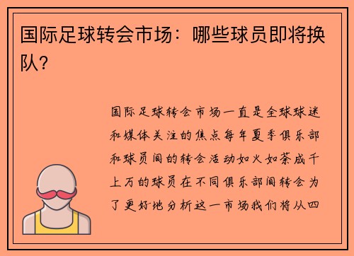 国际足球转会市场：哪些球员即将换队？