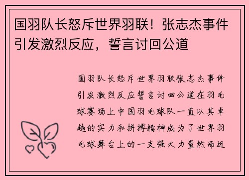 国羽队长怒斥世界羽联！张志杰事件引发激烈反应，誓言讨回公道