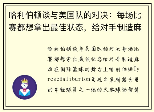 哈利伯顿谈与美国队的对决：每场比赛都想拿出最佳状态，给对手制造麻烦
