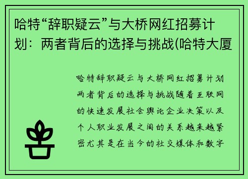 哈特“辞职疑云”与大桥网红招募计划：两者背后的选择与挑战(哈特大厦从哪进)