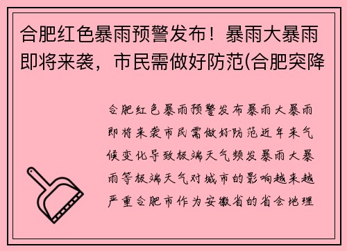 合肥红色暴雨预警发布！暴雨大暴雨即将来袭，市民需做好防范(合肥突降暴雨)