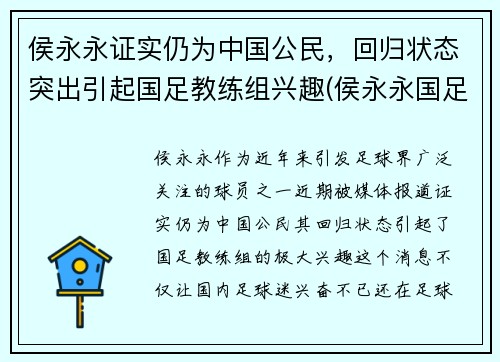 侯永永证实仍为中国公民，回归状态突出引起国足教练组兴趣(侯永永国足资格)