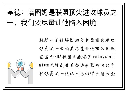 基德：塔图姆是联盟顶尖进攻球员之一，我们要尽量让他陷入困境