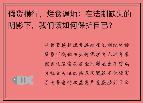 假货横行，烂食遍地：在法制缺失的阴影下，我们该如何保护自己？