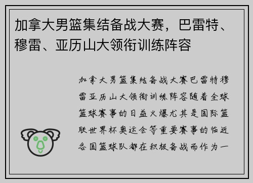 加拿大男篮集结备战大赛，巴雷特、穆雷、亚历山大领衔训练阵容