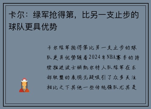 卡尔：绿军抢得第，比另一支止步的球队更具优势