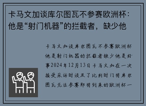 卡马文加谈库尔图瓦不参赛欧洲杯：他是“射门机器”的拦截者，缺少他是好事
