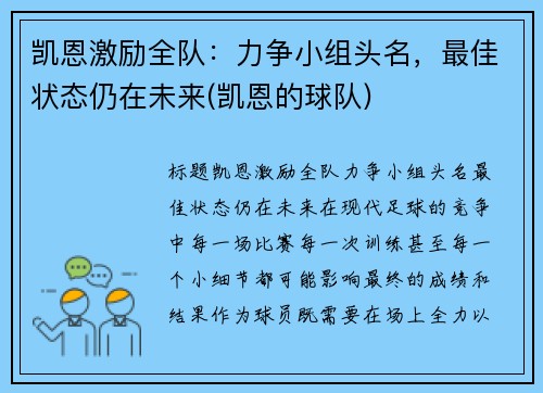 凯恩激励全队：力争小组头名，最佳状态仍在未来(凯恩的球队)