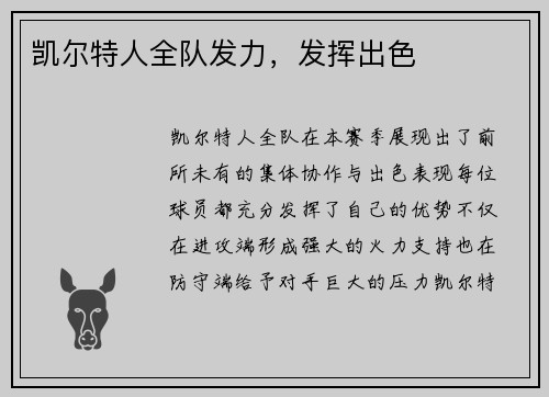 凯尔特人全队发力，发挥出色