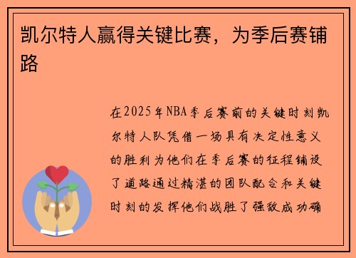 凯尔特人赢得关键比赛，为季后赛铺路