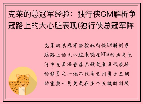 克莱的总冠军经验：独行侠GM解析争冠路上的大心脏表现(独行侠总冠军阵容)