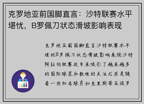 克罗地亚前国脚直言：沙特联赛水平堪忧，B罗佩刀状态滑坡影响表现