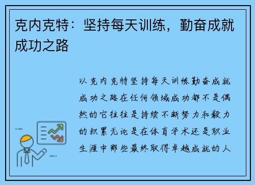 克内克特：坚持每天训练，勤奋成就成功之路