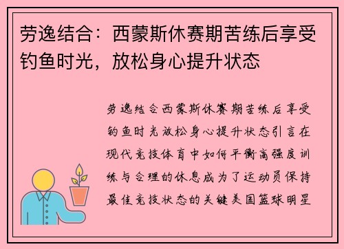 劳逸结合：西蒙斯休赛期苦练后享受钓鱼时光，放松身心提升状态