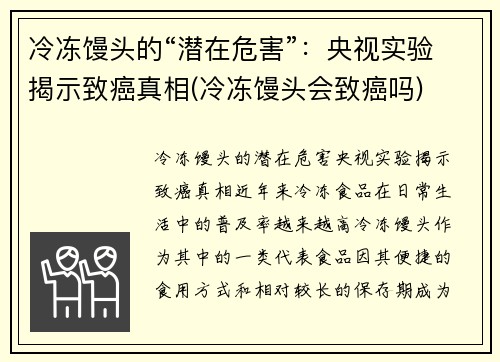 冷冻馒头的“潜在危害”：央视实验揭示致癌真相(冷冻馒头会致癌吗)