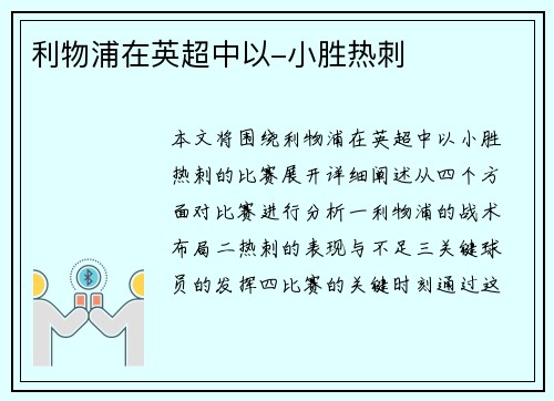 利物浦在英超中以-小胜热刺