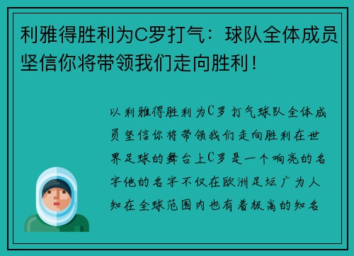 利雅得胜利为C罗打气：球队全体成员坚信你将带领我们走向胜利！