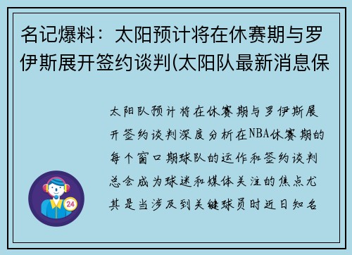 名记爆料：太阳预计将在休赛期与罗伊斯展开签约谈判(太阳队最新消息保罗今天得分)