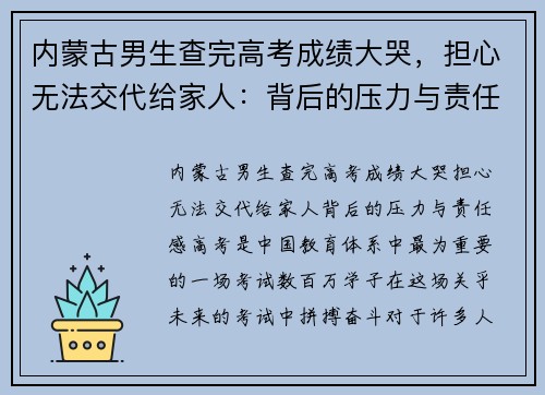 内蒙古男生查完高考成绩大哭，担心无法交代给家人：背后的压力与责任感