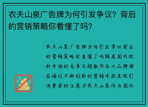 农夫山泉广告牌为何引发争议？背后的营销策略你看懂了吗？