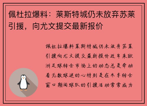佩杜拉爆料：莱斯特城仍未放弃苏莱引援，向尤文提交最新报价