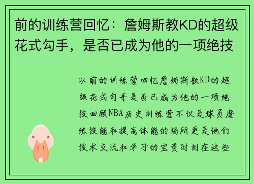 前的训练营回忆：詹姆斯教KD的超级花式勾手，是否已成为他的一项绝技？