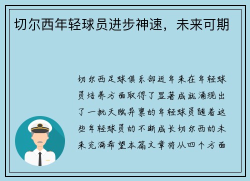 切尔西年轻球员进步神速，未来可期
