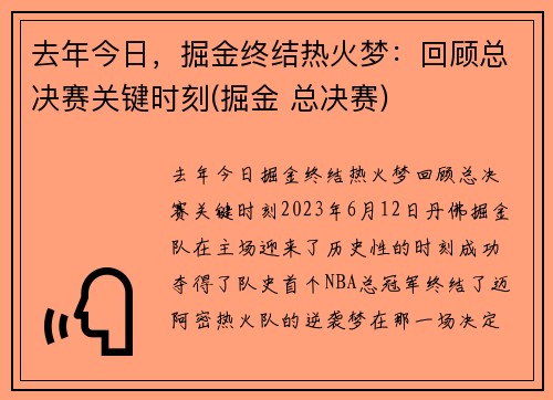去年今日，掘金终结热火梦：回顾总决赛关键时刻(掘金 总决赛)