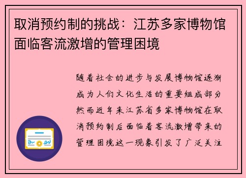 取消预约制的挑战：江苏多家博物馆面临客流激增的管理困境