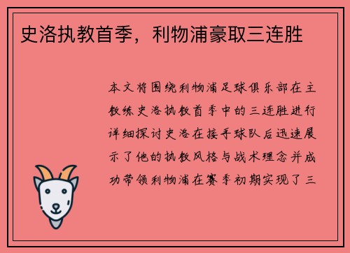 史洛执教首季，利物浦豪取三连胜