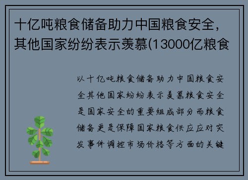 十亿吨粮食储备助力中国粮食安全，其他国家纷纷表示羡慕(13000亿粮食)