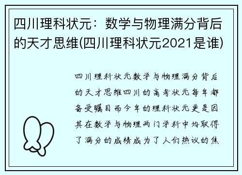 四川理科状元：数学与物理满分背后的天才思维(四川理科状元2021是谁)